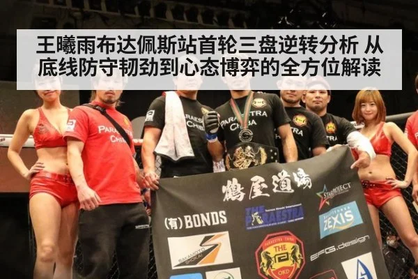 王曦雨布达佩斯站首轮三盘逆转分析 从底线防守韧劲到心态博弈的全方位解读