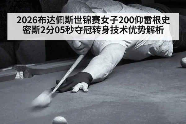 2026布达佩斯世锦赛女子200仰雷根史密斯2分05秒夺冠转身技术优势解析