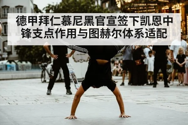 德甲拜仁慕尼黑官宣签下凯恩中锋支点作用与图赫尔体系适配