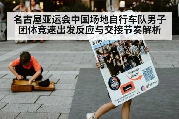 名古屋亚运会中国场地自行车队男子团体竞速出发反应与交接节奏解析