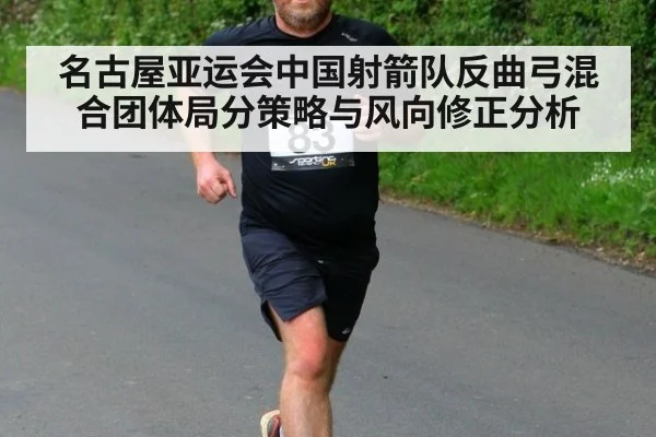 名古屋亚运会中国射箭队反曲弓混合团体局分策略与风向修正分析