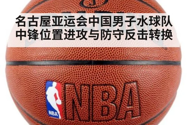 名古屋亚运会中国男子水球队 中锋位置进攻与防守反击转换