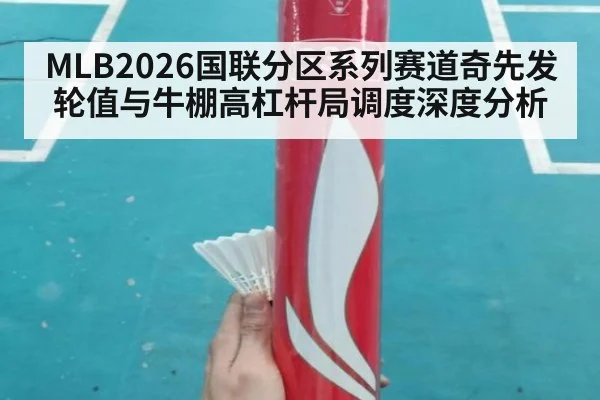 MLB2026国联分区系列赛道奇先发轮值与牛棚高杠杆局调度深度分析
