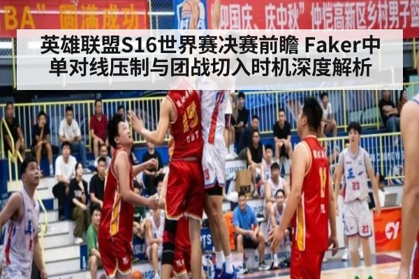 英雄联盟S16世界赛决赛前瞻 Faker中单对线压制与团战切入时机深度解析